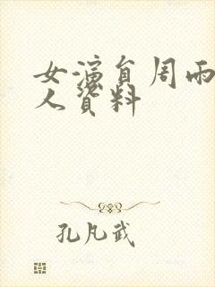 女演员周雨彤个人资料