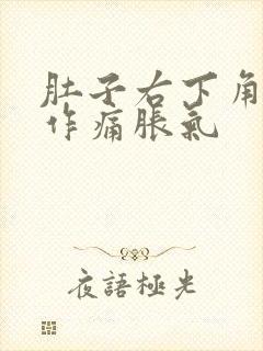 肚子右下角隐隐作痛胀气