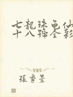 七龙珠龟仙人与十八号全彩