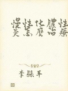 慢性化脓性鼻窦炎怎么治疗