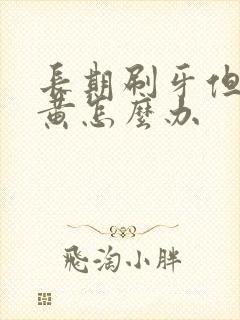 长期刷牙但是牙黄怎么办封面