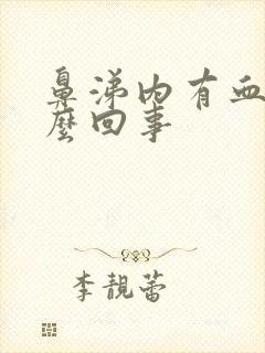 鼻涕内有血丝怎么回事