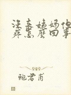 没来姨妈但是胸疼怎么回事