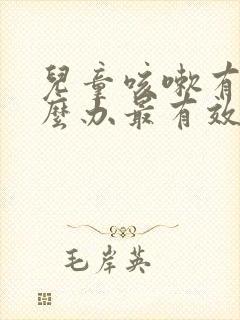 儿童咳嗽有痰怎么办最有效的方法