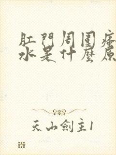 肛门周围瘙痒流水是什么原因导致