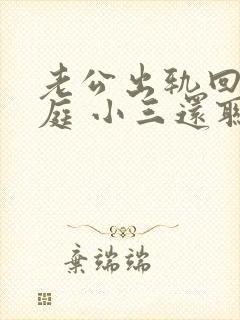 老公出轨回归家庭 小三还联系他怎么办