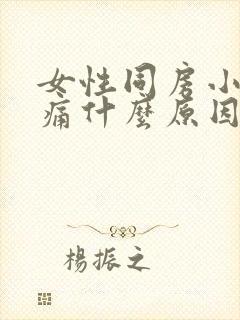 女性同房小腹疼痛什么原因