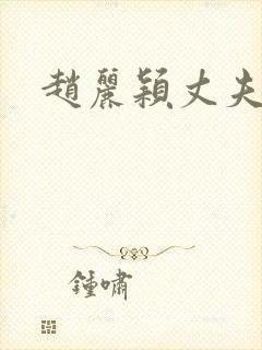 赵丽颖丈夫是谁