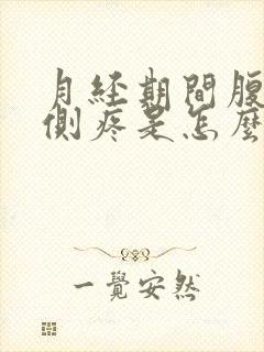 月经期间腹部两侧疼是怎么回事