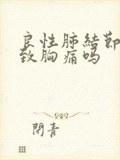 良性肺结节会导致胸痛吗封面