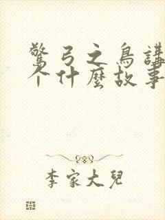 惊弓之鸟讲了一个什么故事