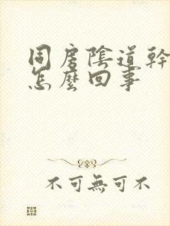 同房阴道干疼是怎么回事