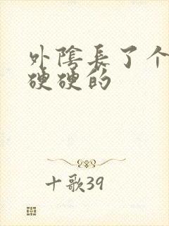 外阴长了个痘痘硬硬的