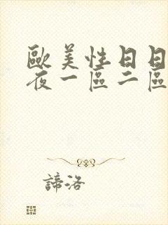 欧美性日日摸夜夜一区二区