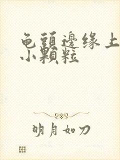 龟头边缘上面有小颗粒