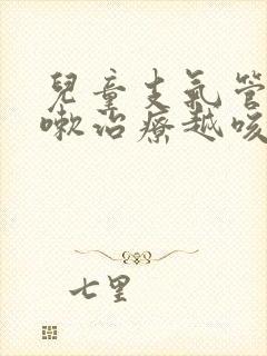 儿童支气管炎咳嗽治疗越咳越厉害