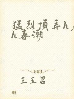 猛烈顶弄h老师h春潮