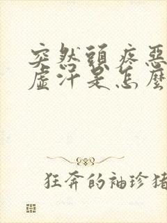 突然头疼恶心冒虚汗是怎么回事