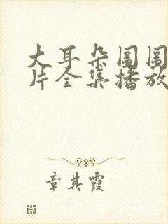 大耳朵图图动画片全集播放免费封面