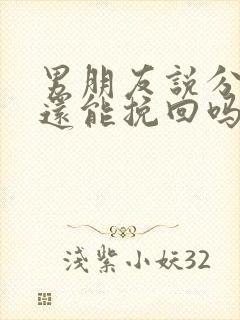 男朋友说分手了还能挽回吗