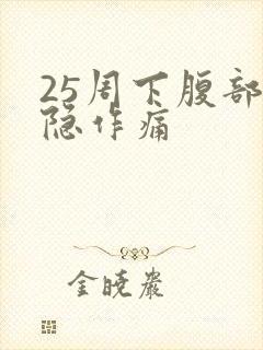 25周下腹部隐隐作痛