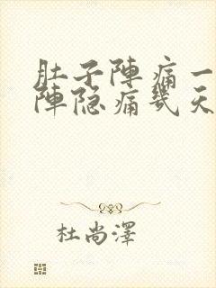 肚子阵痛一阵一阵隐痛几天了