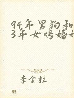 94年男狗和93年女鸡婚姻最终结局