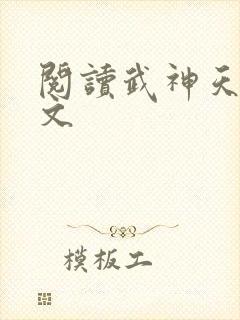 阅读武神天下全文