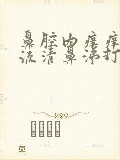 鼻腔内痒痒,老流清鼻涕打喷嚏是什么原因封面