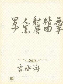 男人射精无力还少怎么回事