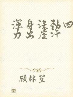 浑身没劲四肢无力出虚汗