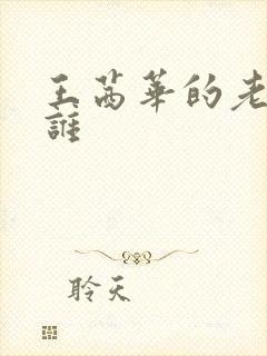 王茜华的老公是谁