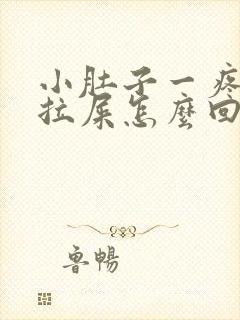 小肚子一疼就想拉屎怎么回事