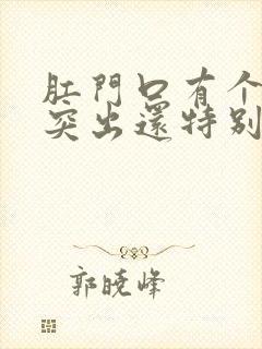 肛门口有个肉球突出还特别疼是怎么回事