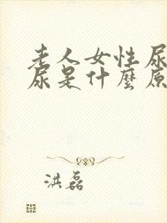 老人女性尿不出尿是什么原因封面