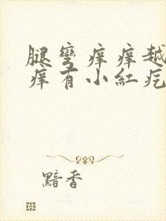 腿弯痒痒越抓越痒有小红疙瘩