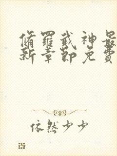 修罗武神最新更新章节免费阅读