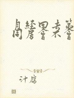 月经回去第二天同房会不会怀孕封面