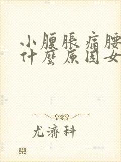 小腹胀痛腰酸痛什么原因女性封面