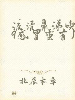 流清鼻涕吃999感冒灵有用吗