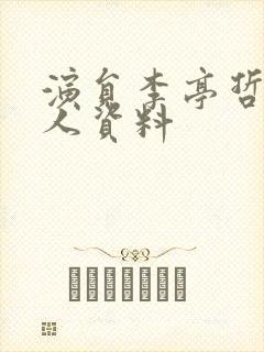 演员李亭哲的个人资料