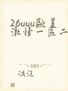 26uuu欧美激情一区二区