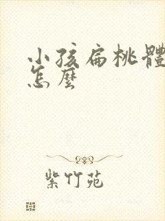 小孩扁桃体化脓怎么