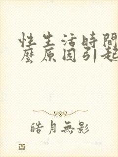 性生活时间短什么原因引起的?