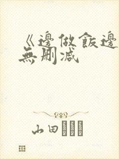 《边做饭边躁》无删减封面