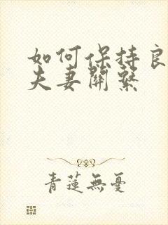 如何保持良好的夫妻关系