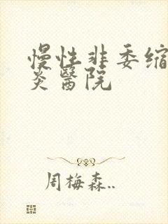 慢性非委缩性胃炎医院