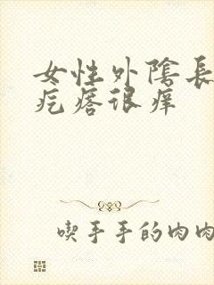 女性外阴长了小疙瘩很痒