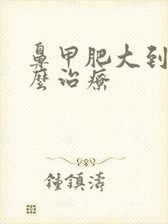 鼻甲肥大到底怎么治疗