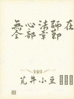 无心法师在哪看全部章节